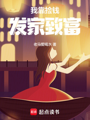 我靠捡钱发家致富