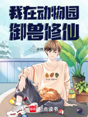 我在动物园御兽修仙