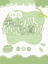 拯救关山小队，她是认真的
