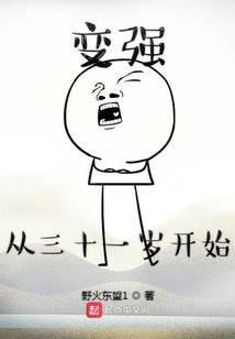 变强从三十一岁开始